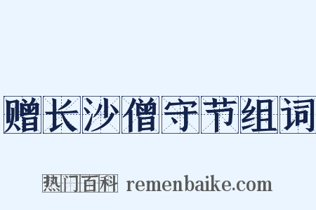 赠长沙僧守节组词是什么意思的图片
